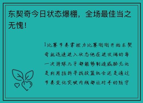 东契奇今日状态爆棚，全场最佳当之无愧！