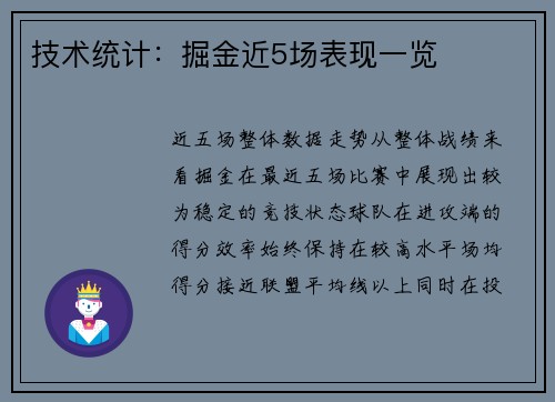 技术统计：掘金近5场表现一览