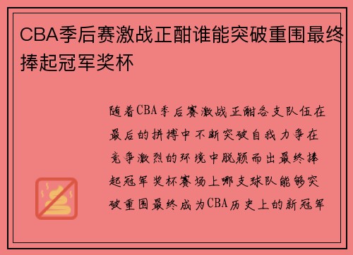 CBA季后赛激战正酣谁能突破重围最终捧起冠军奖杯 CBA季后赛激战正酣谁能突破重围最终捧起冠军奖杯