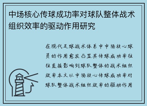 中场核心传球成功率对球队整体战术组织效率的驱动作用研究