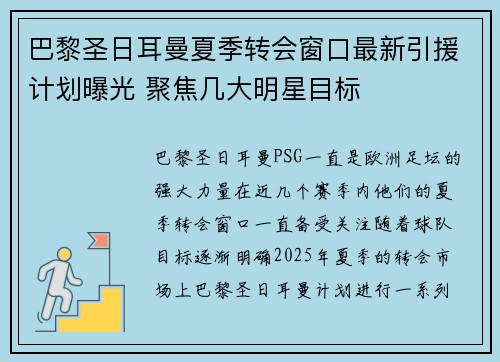 巴黎圣日耳曼夏季转会窗口最新引援计划曝光 聚焦几大明星目标 巴黎圣日耳曼夏季转会窗口最新引援计划曝光 聚焦几大明星目标