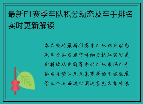 最新F1赛季车队积分动态及车手排名实时更新解读