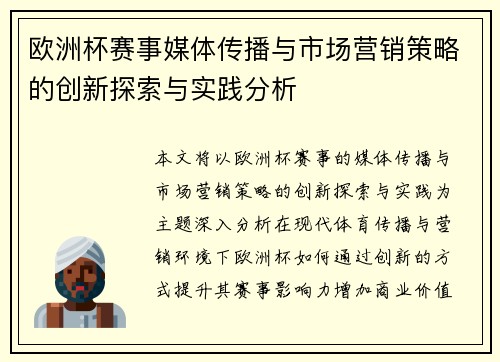 欧洲杯赛事媒体传播与市场营销策略的创新探索与实践分析 欧洲杯赛事媒体传播与市场营销策略的创新探索与实践分析