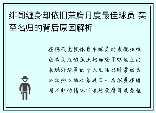 绯闻缠身却依旧荣膺月度最佳球员 实至名归的背后原因解析