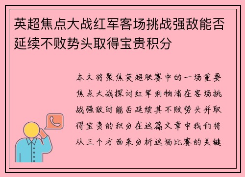 英超焦点大战红军客场挑战强敌能否延续不败势头取得宝贵积分 英超焦点大战红军客场挑战强敌能否延续不败势头取得宝贵积分