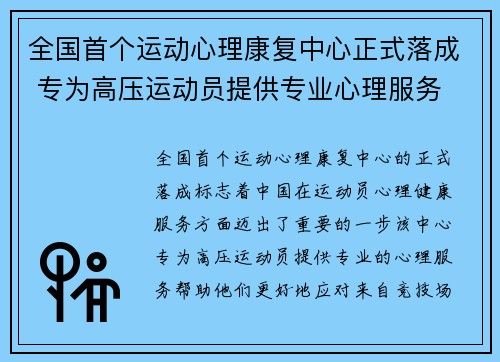 全国首个运动心理康复中心正式落成 专为高压运动员提供专业心理服务