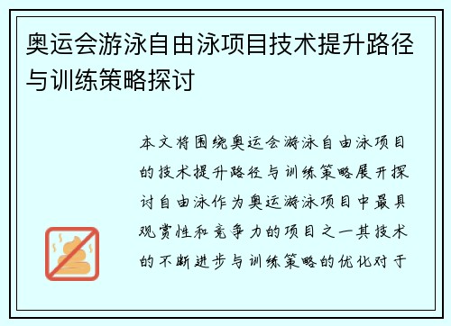奥运会游泳自由泳项目技术提升路径与训练策略探讨