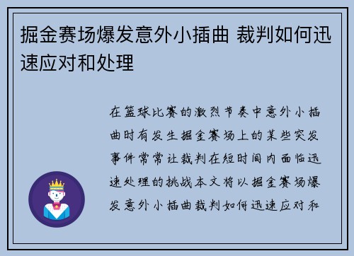 掘金赛场爆发意外小插曲 裁判如何迅速应对和处理