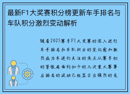 最新F1大奖赛积分榜更新车手排名与车队积分激烈变动解析