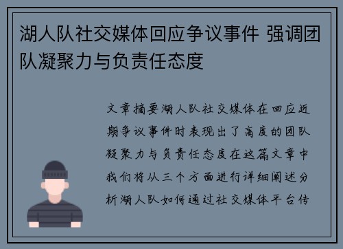 湖人队社交媒体回应争议事件 强调团队凝聚力与负责任态度