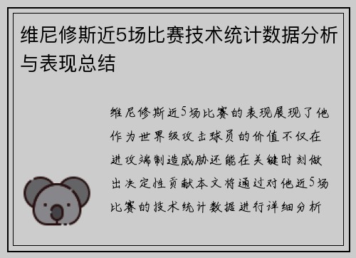 维尼修斯近5场比赛技术统计数据分析与表现总结