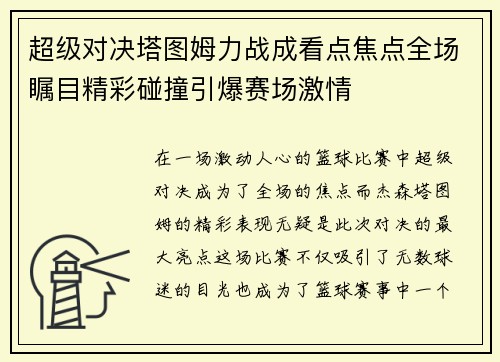 超级对决塔图姆力战成看点焦点全场瞩目精彩碰撞引爆赛场激情