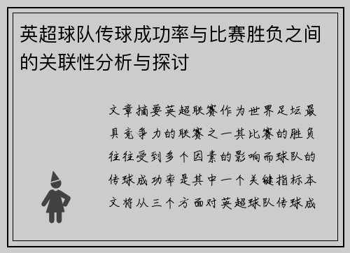 英超球队传球成功率与比赛胜负之间的关联性分析与探讨