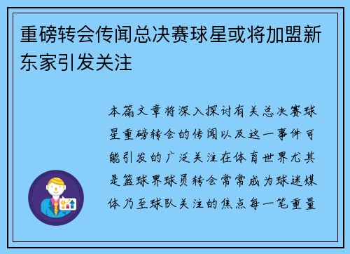 重磅转会传闻总决赛球星或将加盟新东家引发关注