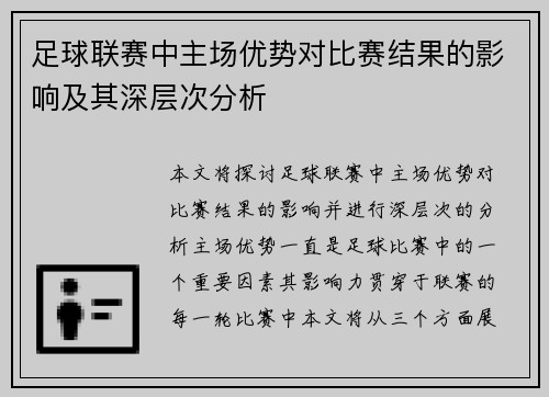 足球联赛中主场优势对比赛结果的影响及其深层次分析 足球联赛中主场优势对比赛结果的影响及其深层次分析