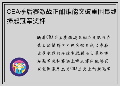 CBA季后赛激战正酣谁能突破重围最终捧起冠军奖杯 CBA季后赛激战正酣谁能突破重围最终捧起冠军奖杯