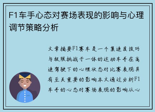 F1车手心态对赛场表现的影响与心理调节策略分析