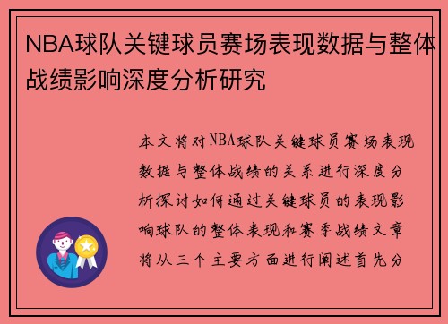 NBA球队关键球员赛场表现数据与整体战绩影响深度分析研究 NBA球队关键球员赛场表现数据与整体战绩影响深度分析研究