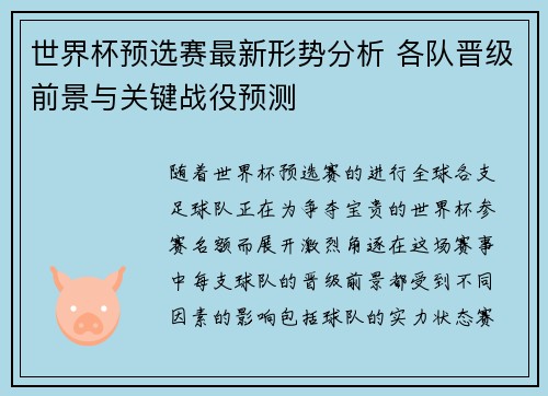 世界杯预选赛最新形势分析 各队晋级前景与关键战役预测
