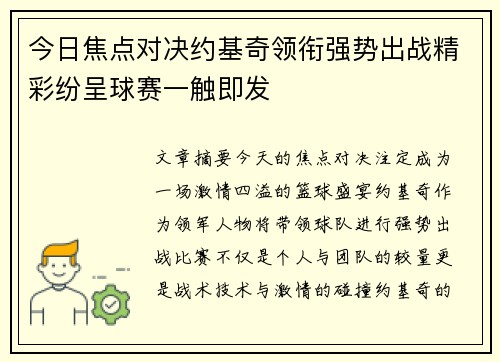 今日焦点对决约基奇领衔强势出战精彩纷呈球赛一触即发 今日焦点对决约基奇领衔强势出战精彩纷呈球赛一触即发