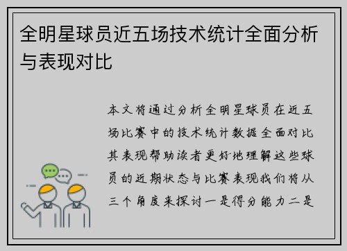 全明星球员近五场技术统计全面分析与表现对比 全明星球员近五场技术统计全面分析与表现对比