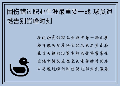 因伤错过职业生涯最重要一战 球员遗憾告别巅峰时刻 因伤错过职业生涯最重要一战 球员遗憾告别巅峰时刻