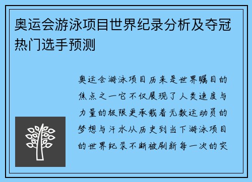 奥运会游泳项目世界纪录分析及夺冠热门选手预测