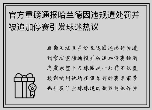 官方重磅通报哈兰德因违规遭处罚并被追加停赛引发球迷热议 官方重磅通报哈兰德因违规遭处罚并被追加停赛引发球迷热议