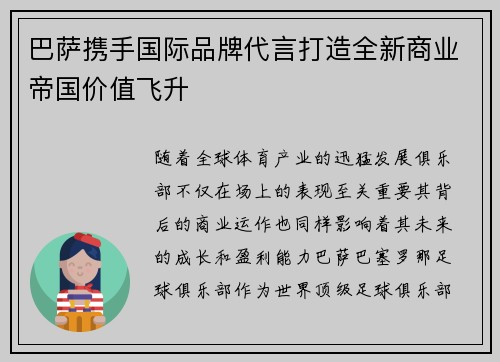 巴萨携手国际品牌代言打造全新商业帝国价值飞升