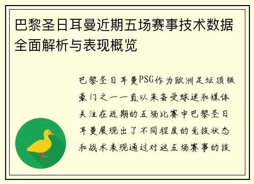 巴黎圣日耳曼近期五场赛事技术数据全面解析与表现概览