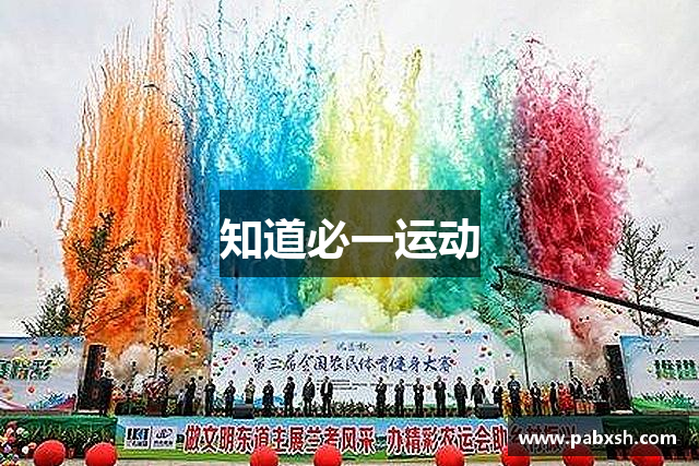 知道必一运动